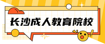 2021年长沙成人教育本科院校哪个好？