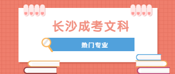 长沙成考文科热门专业有哪些？