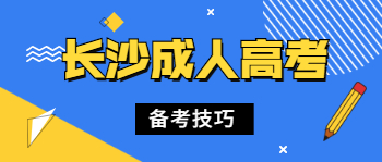 长沙成人高考五个备考技巧