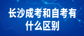 长沙成考和自考有什么区别?