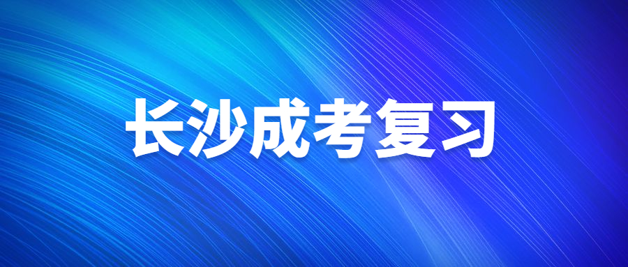 长沙成考复习要先做好复习计划