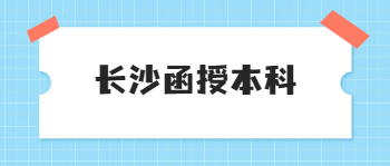 长沙函授本科可以考教师资格证吗？