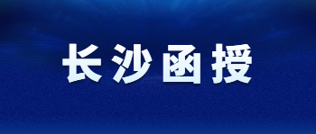 长沙函授是什么意思？