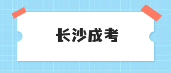长沙理工大学成考报名条件是什么？