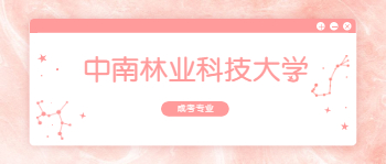 中南林业科技大学成考专业有哪些？