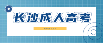 长沙成人高考数学复习有什么方法？