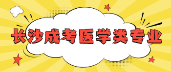 长沙成考医学类专业报名流程