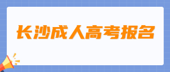 长沙成人高考报名要带什么材料？