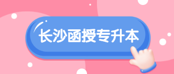 长沙函授专升本招生院校