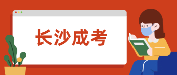 2021年长沙成考各层次考试科目