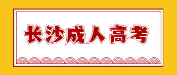 长沙成人高考本科学历有什么用？