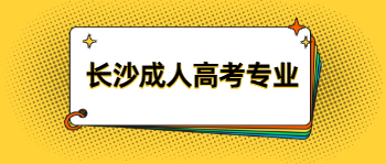 长沙成人高考专业有哪些可以选择？