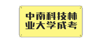 中南科技林业大学成考有专升本吗？