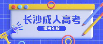 长沙成人高考报考年龄