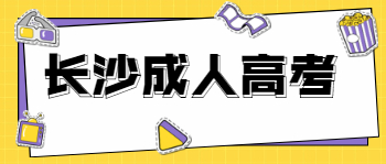 2021年长沙成人高考报名条件是什么