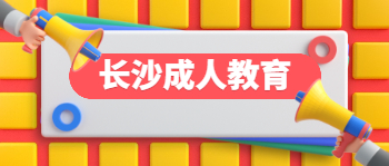 长沙成人教育提升学历要花多少钱