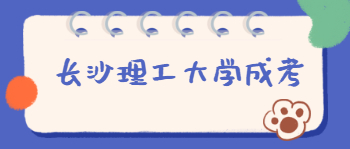 长沙理工大学成考考试科目