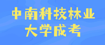 中南科技林业大学成考如何选择专业？