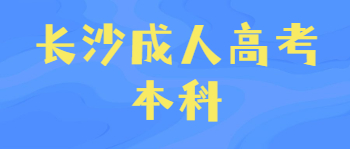 长沙成人高考本科学制几年