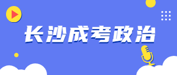 长沙成考政治各题型答题技巧