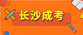 长沙成考招生和统招有什么不同？