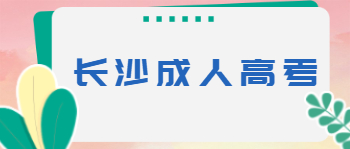 长沙成人高考加20分投档条件