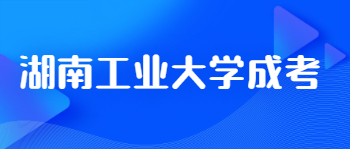 湖南工业大学成考报名流程