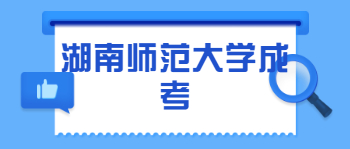 2021年湖南师范大学成考报名流程