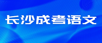 长沙成考语文答题技巧