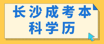 长沙成考本科学历的作用