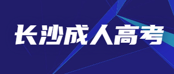 长沙成人高考能报本科吗？