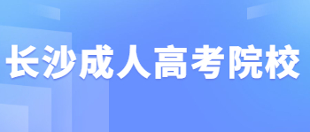 长沙成人高考院校推荐