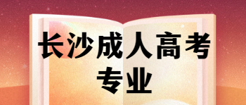 长沙成人高考专业哪些适合男生？