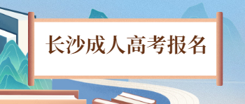 长沙成人高考报名具体流程