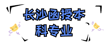 长沙函授本科专业怎么选择？