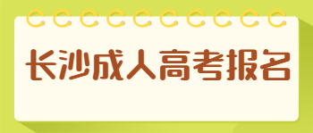 长沙成人高考报名高中学历可以吗？