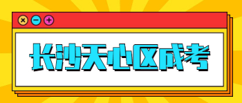 2021年长沙天心区成考报名条件