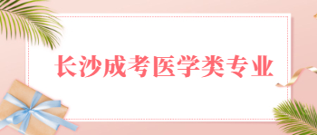 长沙成考医学类专业报考指南