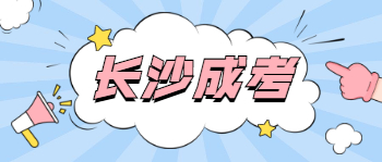 长沙成考现场确认所需材料