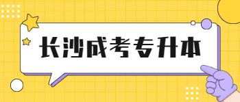 长沙成考专升本毕业要写毕业论文吗？