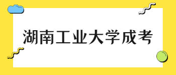 湖南工业大学成考考试科目