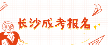 长沙成考报名可以选哪几种学习方式？