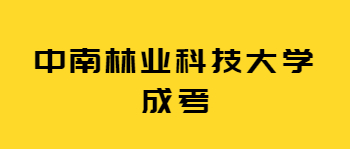 中南林业科技大学成考学位申请条件