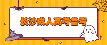 长沙成人高考备考注意事项