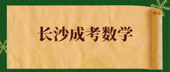 长沙成考数学答题技巧