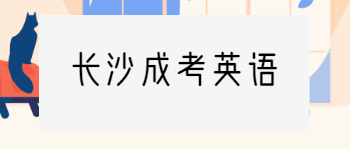 长沙成考英语作文答题技巧
