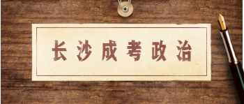长沙成考政治各题答题技巧