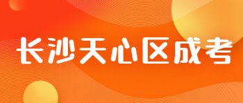 长沙天心区成考考试科目