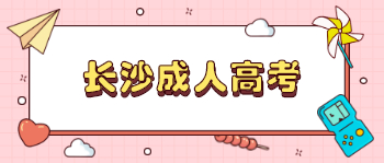 长沙成人高考每年的通过率高吗？