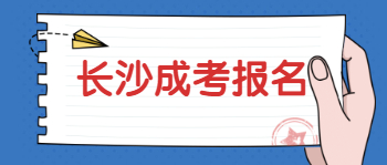 长沙成考报名身份证过期了怎么办？